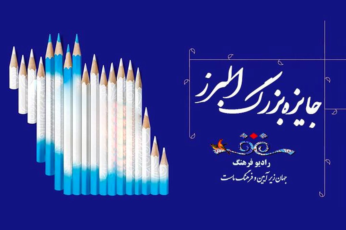 پخش پنجاه و نهمین دوره جایزه بنیاد «البرز» در رادیو