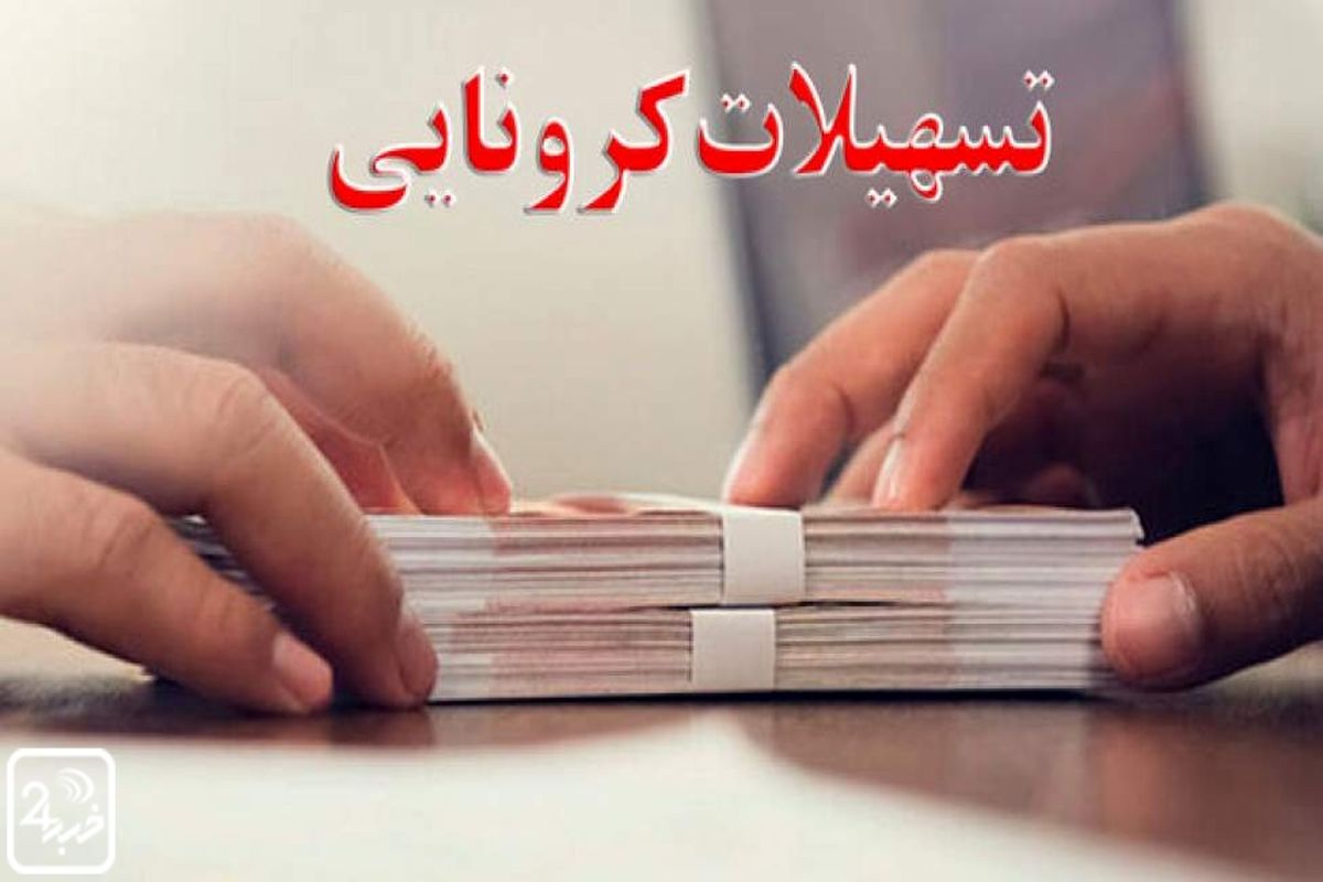 جزئیات ثبت‌نام تسهیلات کرونایی برای ۱۴ گروه شغلی