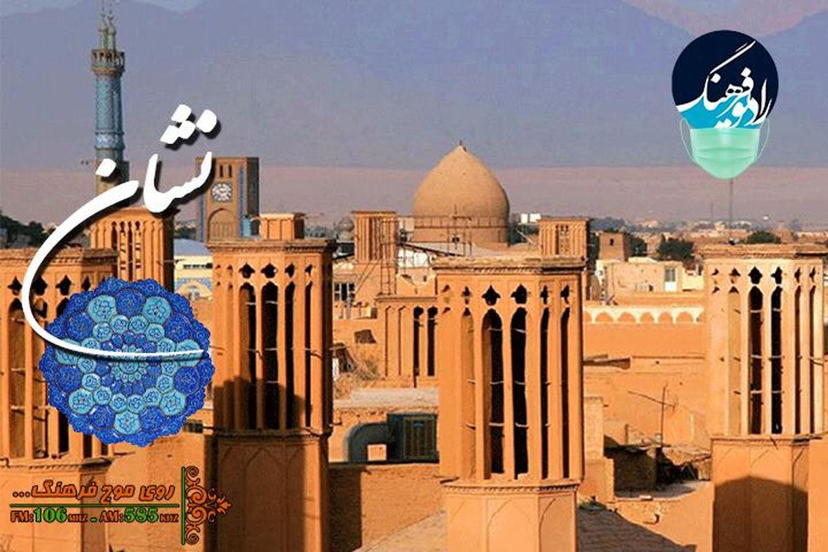 معرفی مسجد جامع کبود یزد در  مستند "نشان"