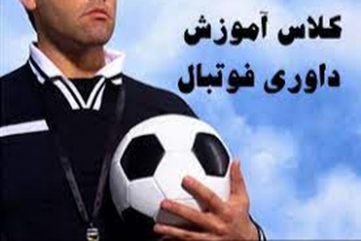 برگزاری کلاس ارتقاء داوری فوتبال یک به ملی در یاسوج
