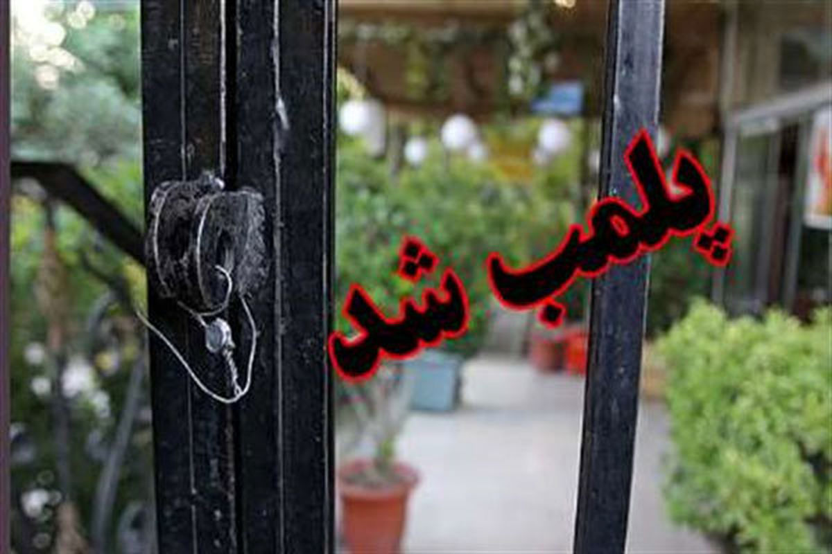 پلمب ۹ قهوه خانه و سفره خانه متخلف در تهران
