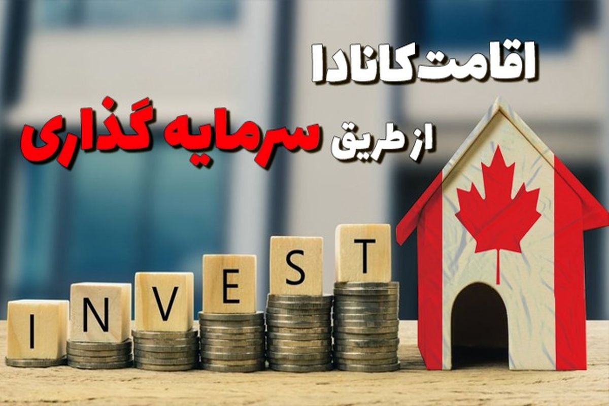 ۵ روش تضمینی برای دریافت اقامت کانادا از طریق سرمایه گذاری