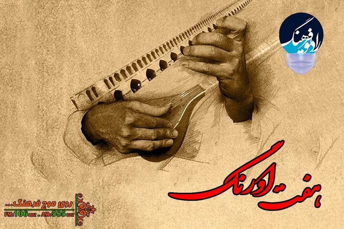 نگاهی به ثبت ملی “موسیقی سنتی اصفهان” در « هفت اورنگ» رادیو فرهنگ