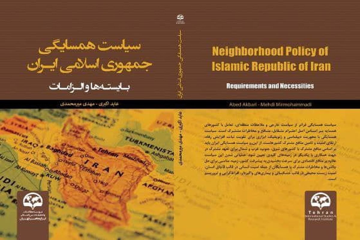 کتاب «سیاست همسایگی جمهوری اسلامی ایران؛ بایسته‌ها و الزامات» منتشر شد