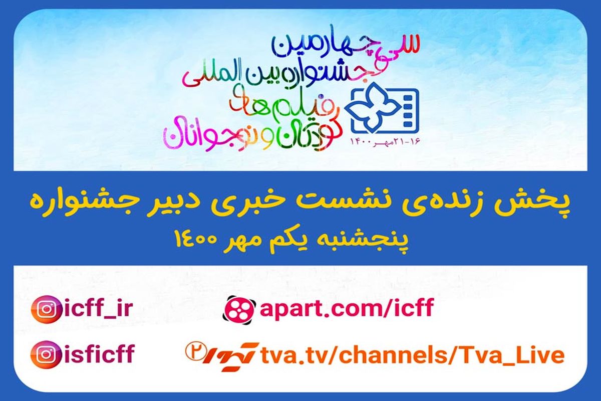 پخش زنده نشست خبری دبیر جشنواره۳۴ با اهالی رسانه