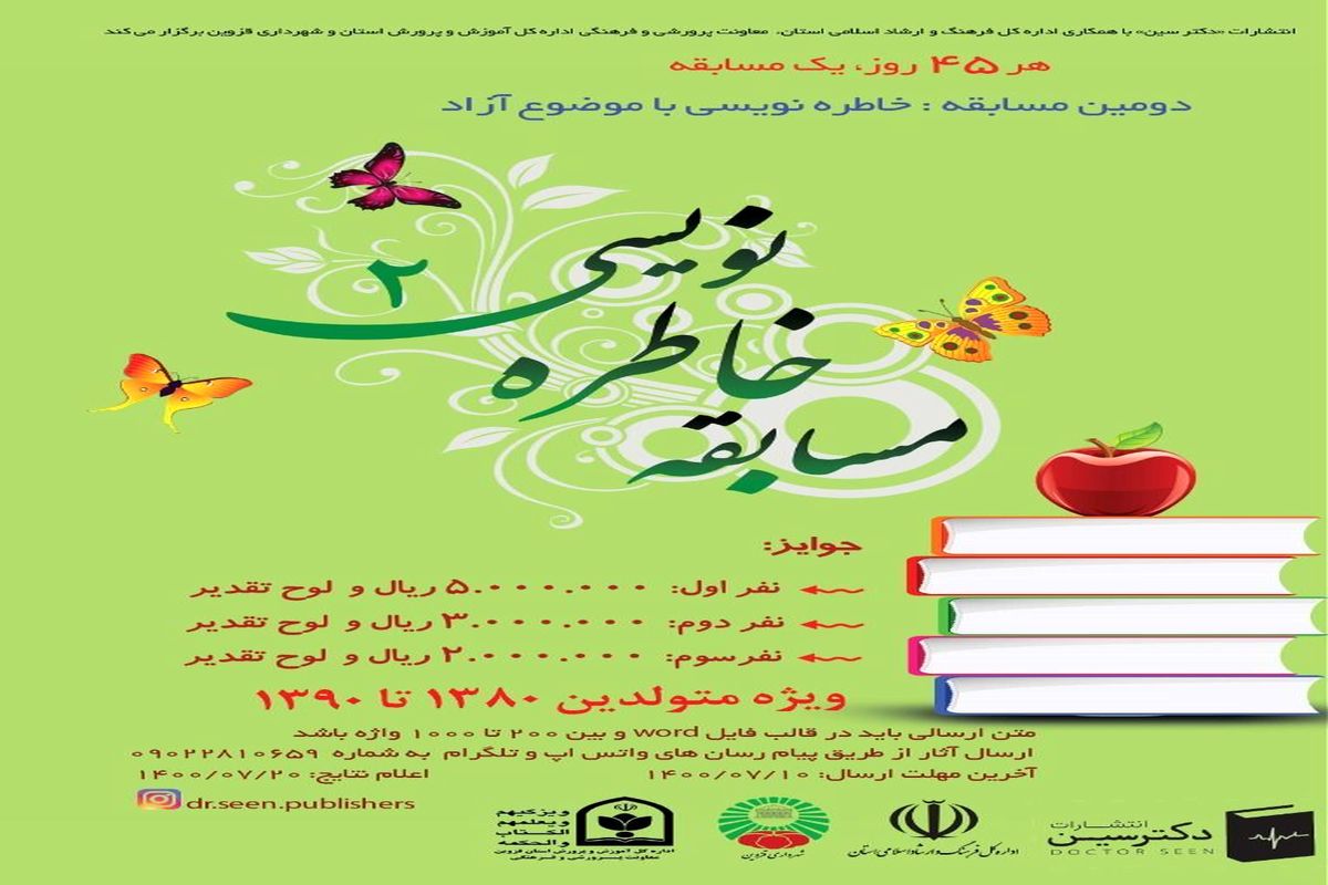 «مسابقه خاطره نویسی۲» ویژه نوجوانان در قزوین برگزار می شود