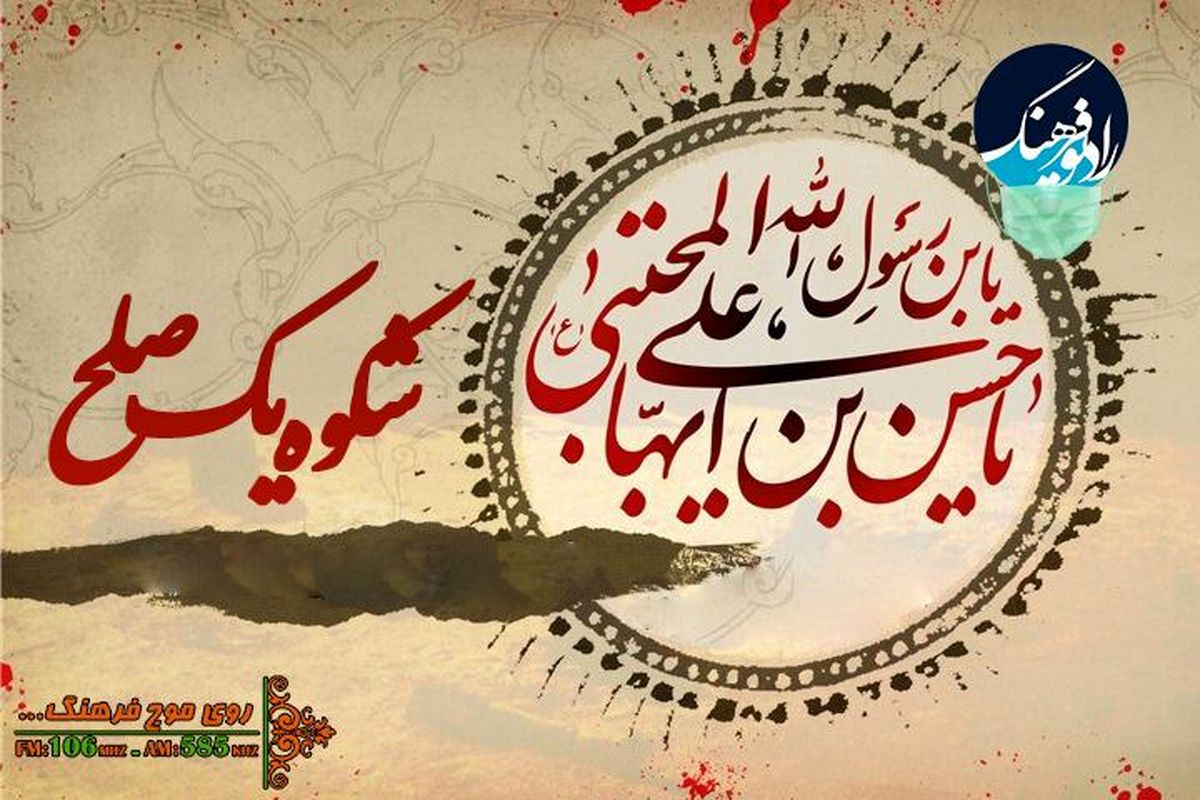 «شکوه یک صلح» با محوریت کتاب شناسی امام حسن (ع)