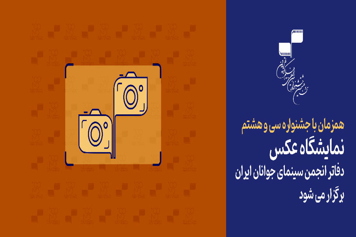نمایشگاه عکس‌ دفاتر انجمن سینمای جوانان ایران برگزار می‌شود