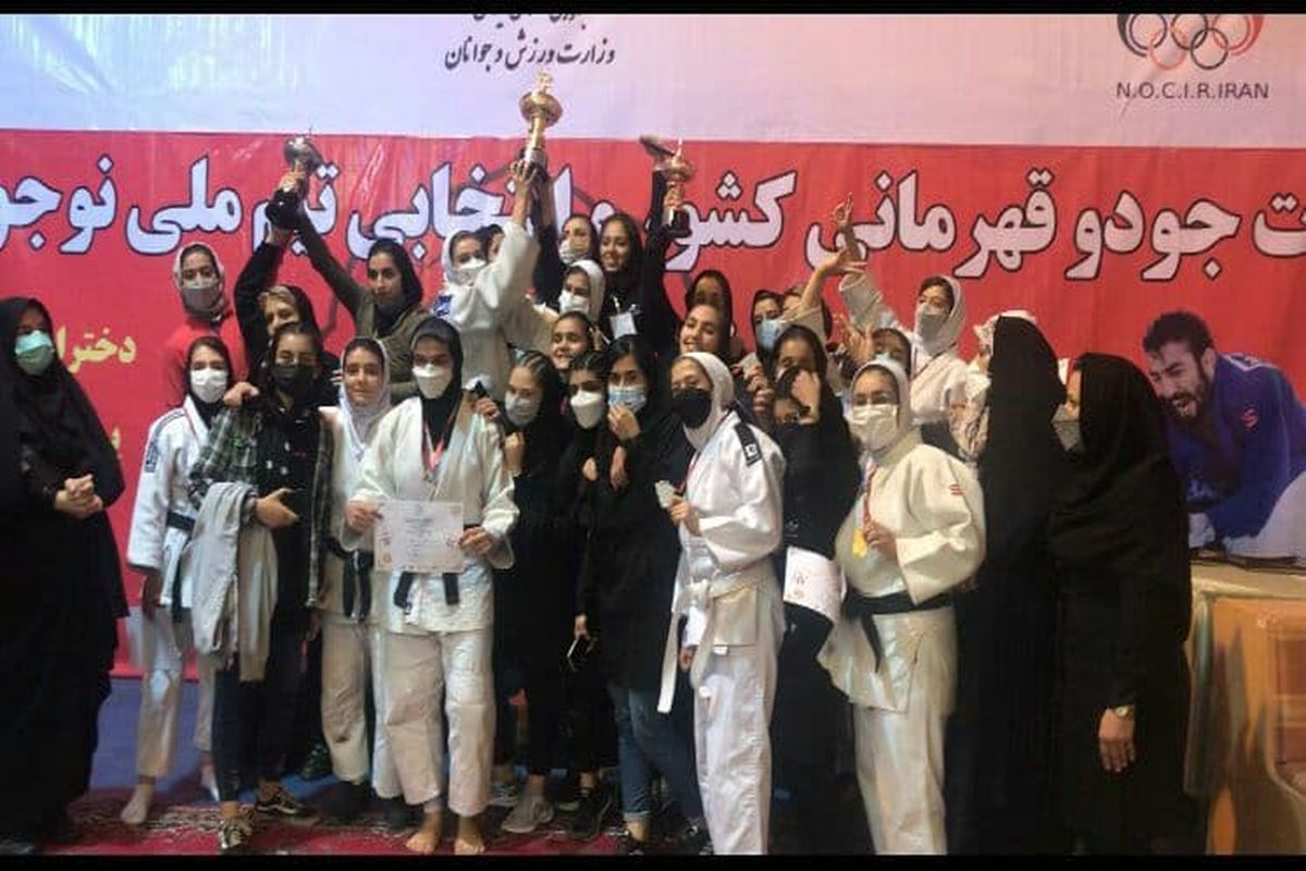 دختران جودوی استان تهران قهرمان کشور شدند/لرستان نایب قهرمان‌ و یزد روی سکوی سوم