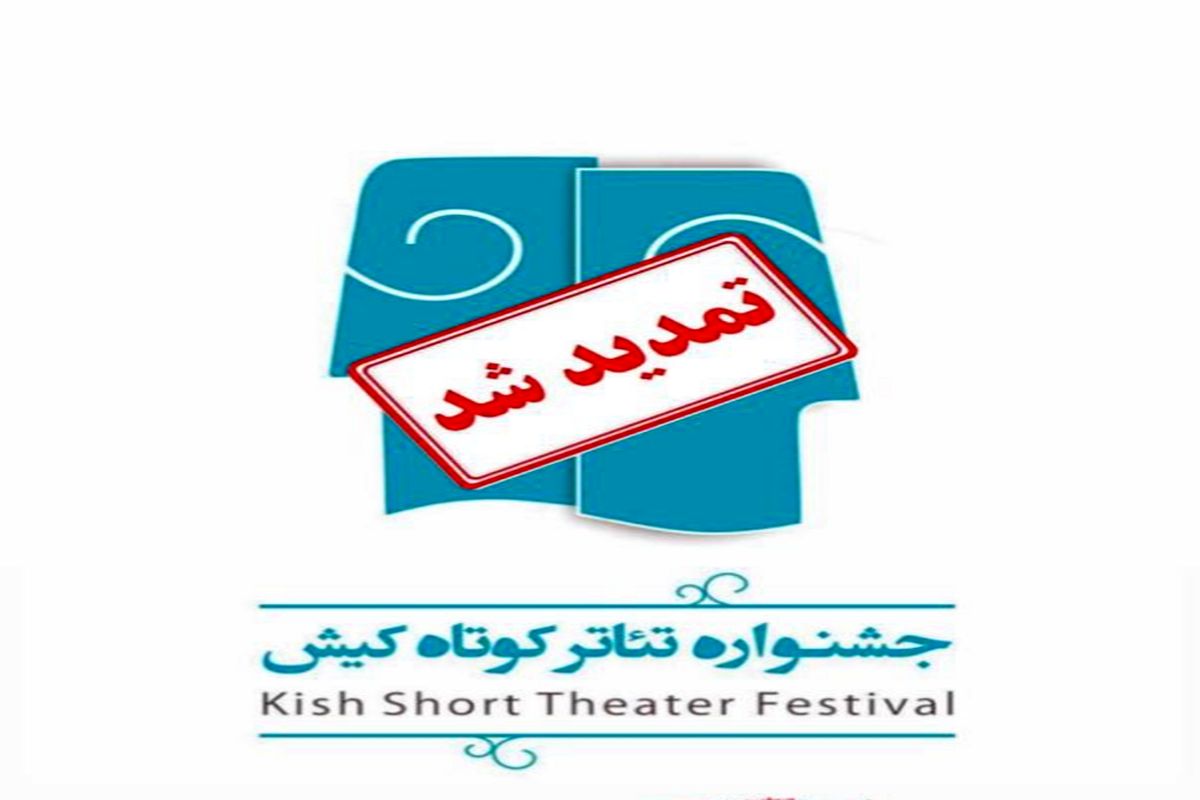 مهلت شرکت در جشنواره ملی تئاتر کوتاه کیش تمدید شد