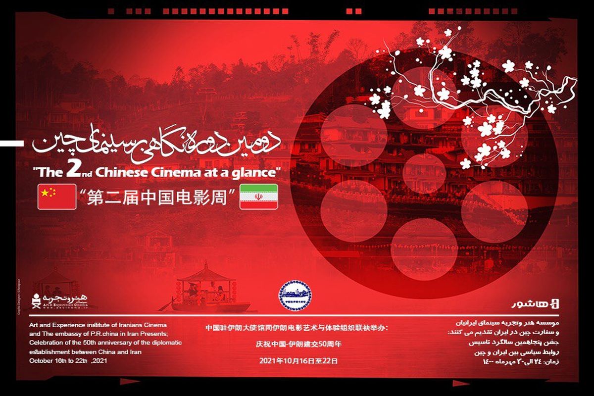 افتتاح دومین دوره «نگاهی بر سینمای چین» با نمایش فیلم ژانگ ییمو