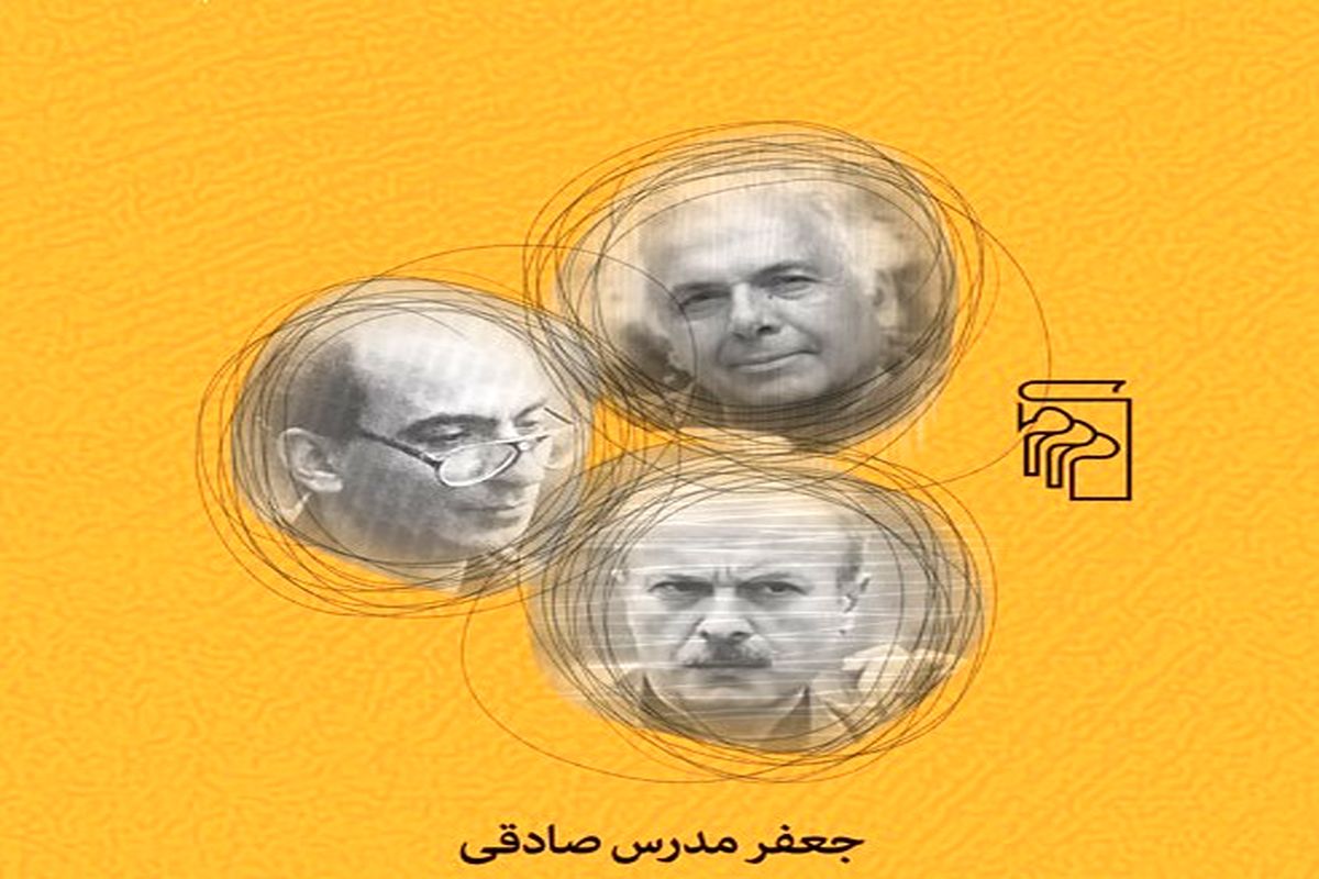 «سه استاد» کتابی درباره نقش و جایگاه سه نویسنده مهم در ادبیات معاصر ایران