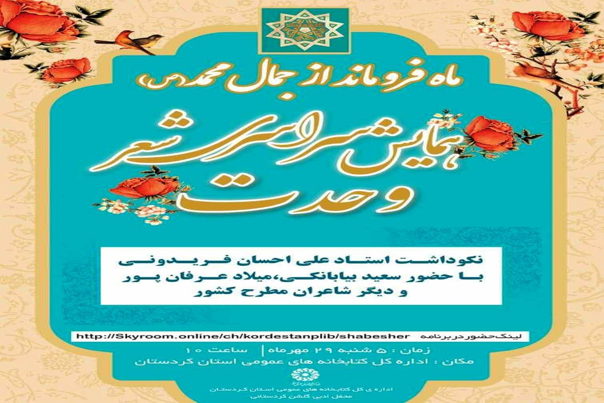 همایش سراسری شعر وحدت، نکوداشت استاد علی احسان فریدونی در سنندج برگزار می شود 