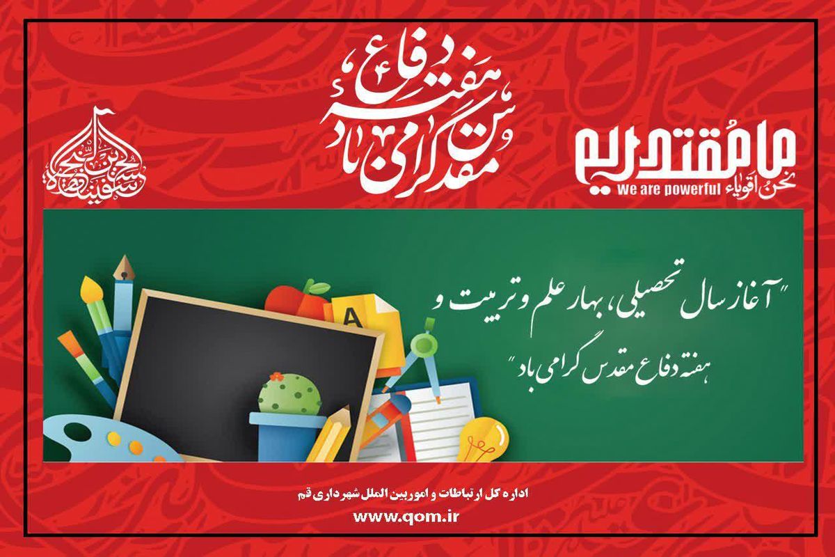 انجام فضاسازی شهری به مناسب هفته دفاع مقدس، اربعین حسینی و آغاز سال تحصیلی توسط شهرداری قم /نصب ۱۳۰۰ مترمربع بنر در سطح شهر