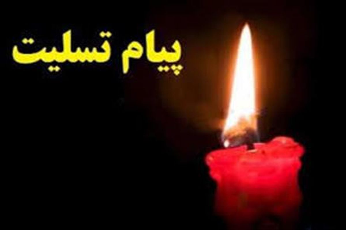 پیام تسلیت قاضی زاده هاشمی برای درگذشت وزیر اسبق بهداشت