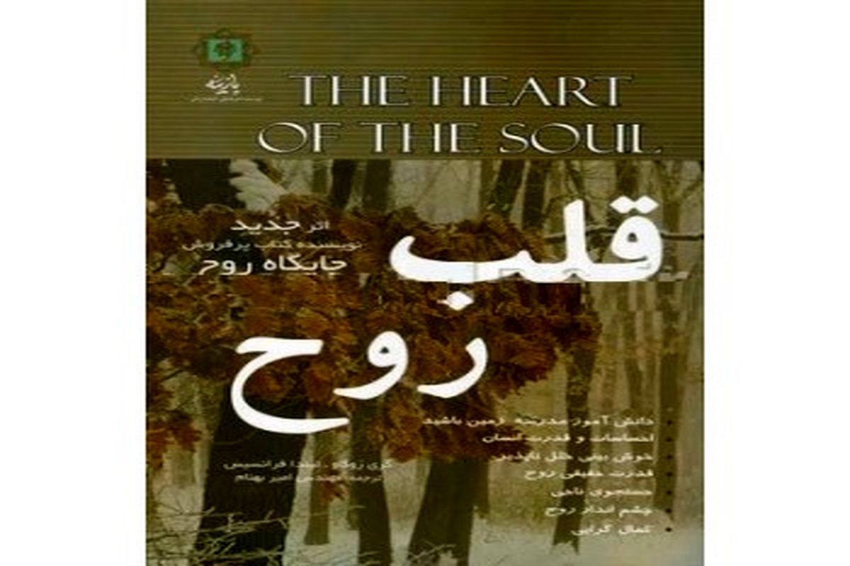 «قلب روح» کتابی برای خودشناسی