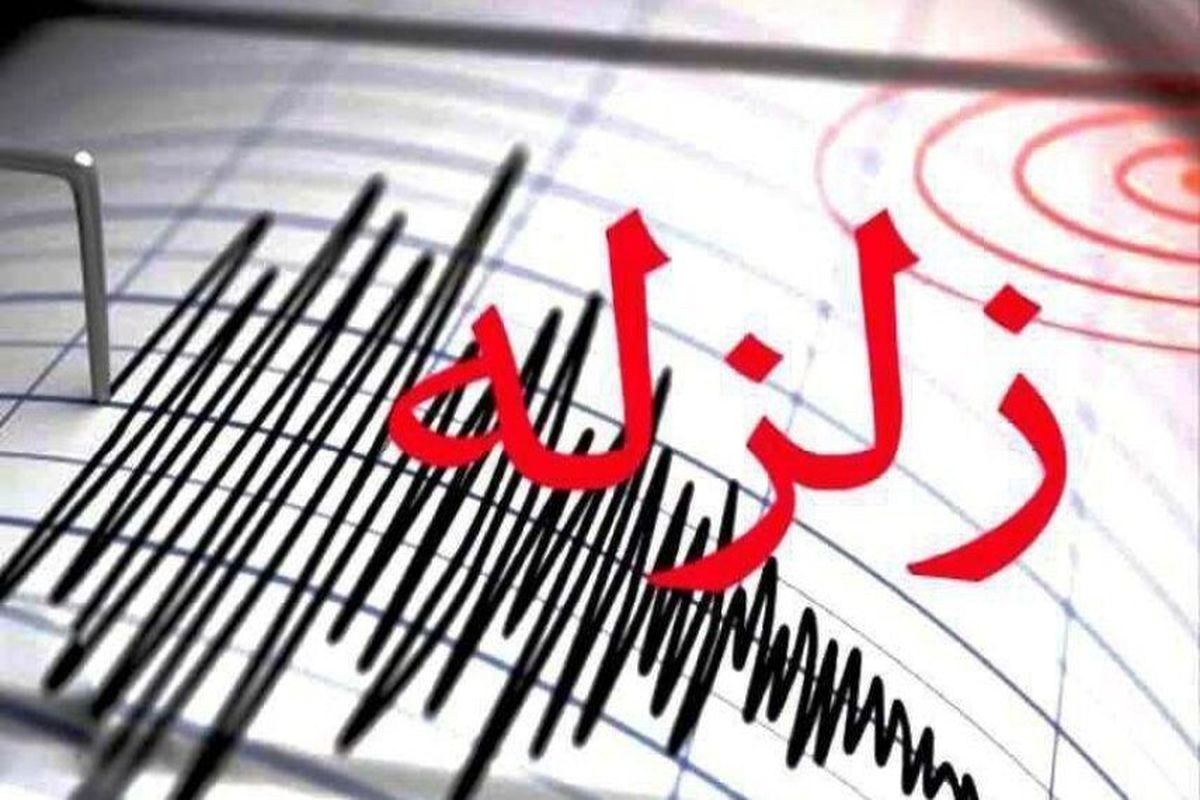 زلزله به شدت در بندرعباس، میناب، رودان و جزیره قشم احساس 
شده است