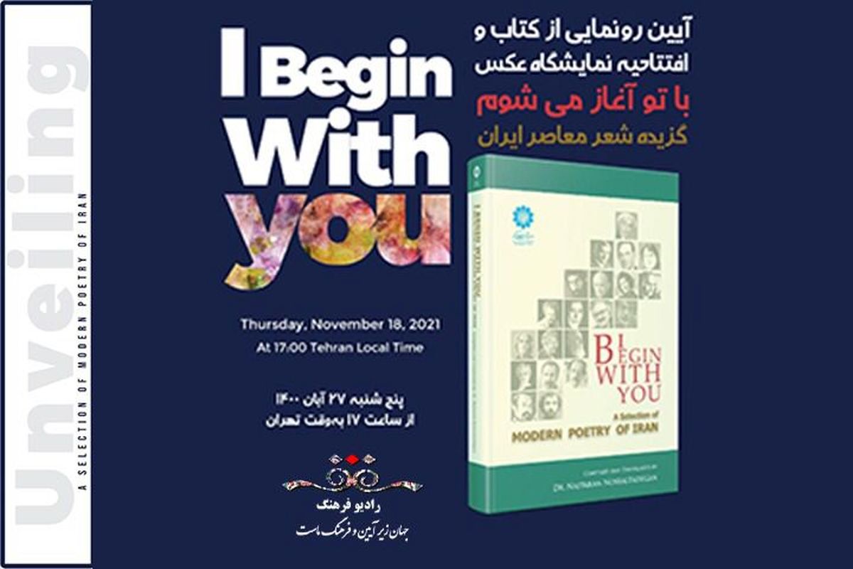کتاب «با تو آغاز می‌‌شوم (گزیده شعر معاصر ایران)» پخش و رونمایی می شود