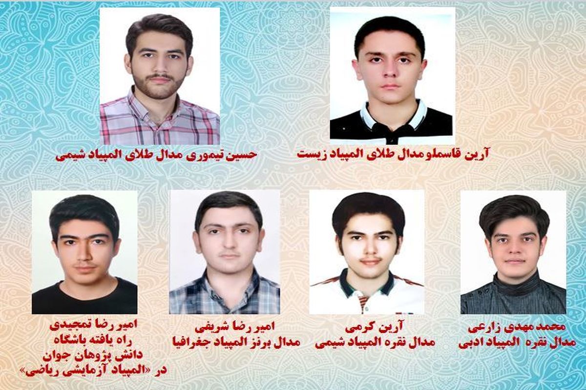 پنج نفر از دانش آموزان استان زنجان جزو نفرات برتر در المپیاد های علمی کشور ۱۴۰۰ شدند