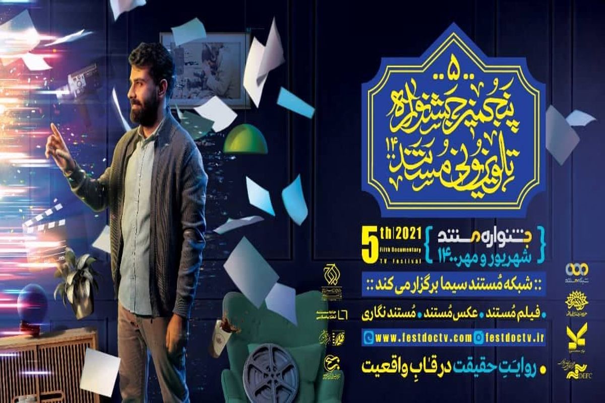 برگزاری اختتامیه پنجمین جشنواره تلویزیونی مستند با حضور رئیس رسانه ملی