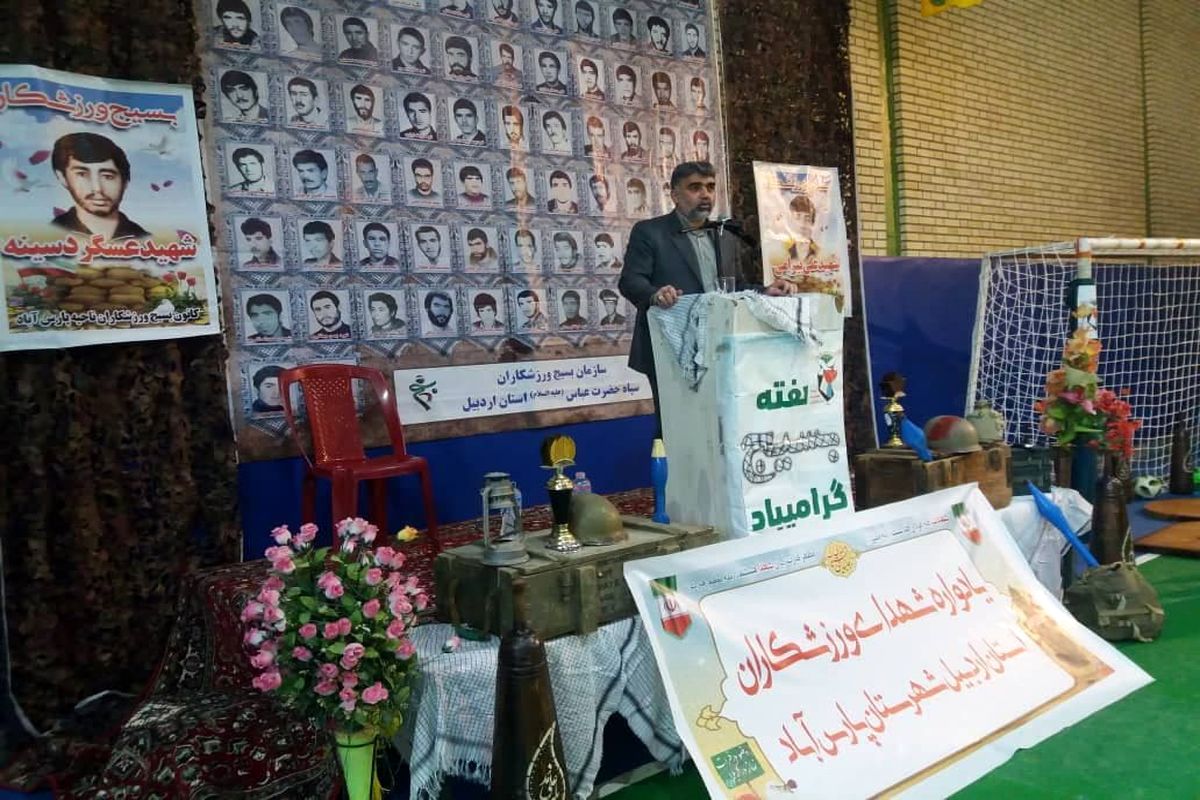 یادواره شهدای ورزشکار استان با محوریت شهدای 
ورزشکار پارس آباد برگزار شد