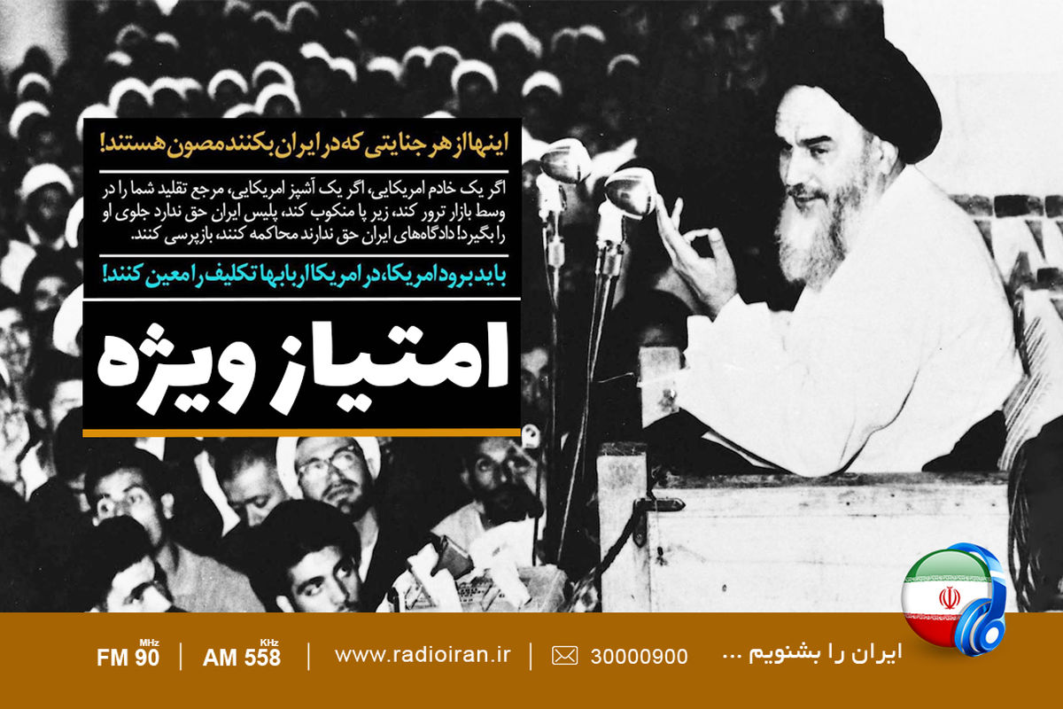 افشاگری تاریخی امام خمینی (ره) علیه پذیرش کاپیتولاسیون در «امتیاز ویژه »