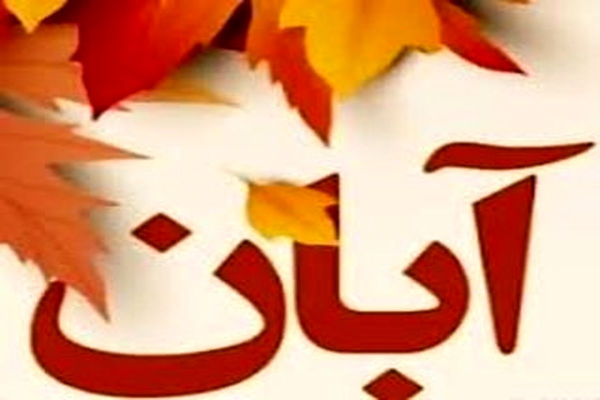 رویداد های مهم آبان ماه