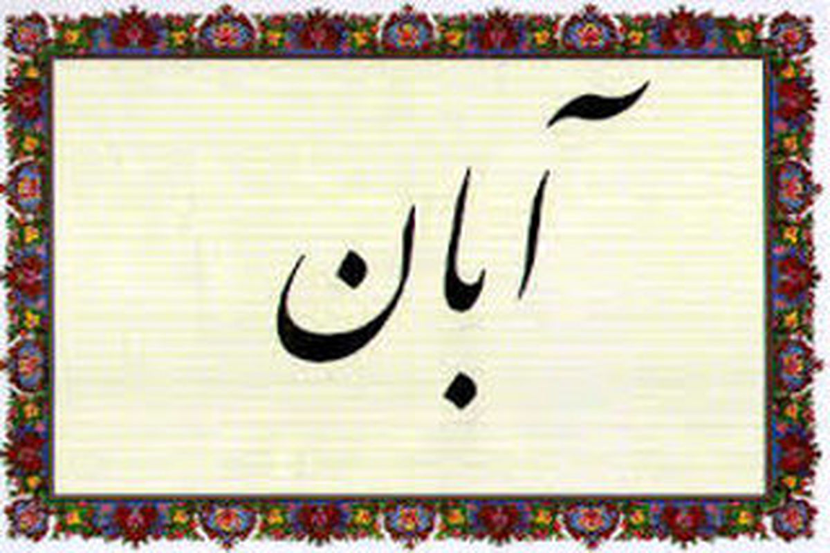 وقایع مهم ۱۵ روز ابتدایی آبان ماه