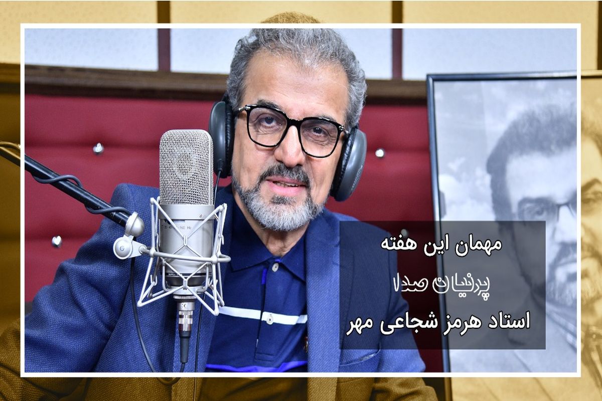 «هرمز شجاعی مهر» میهمان این هفته «پرنیان صدا» / مجری سیمای خانواده روی صندلی 