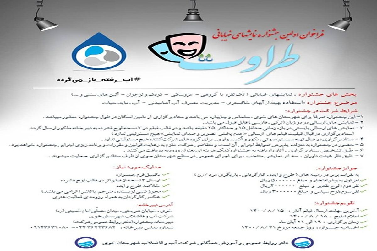برگزاری جشنواره نمایش خیابانی طراوت توسط شرکت آب و فاضلاب شهرستان خوی
