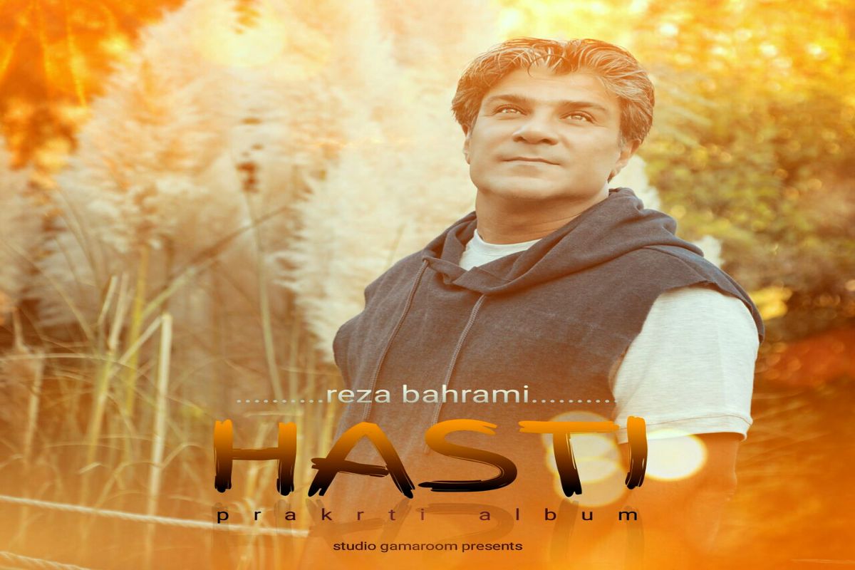 قطعه هستی از آلبوم پراک رتی منتشر شد