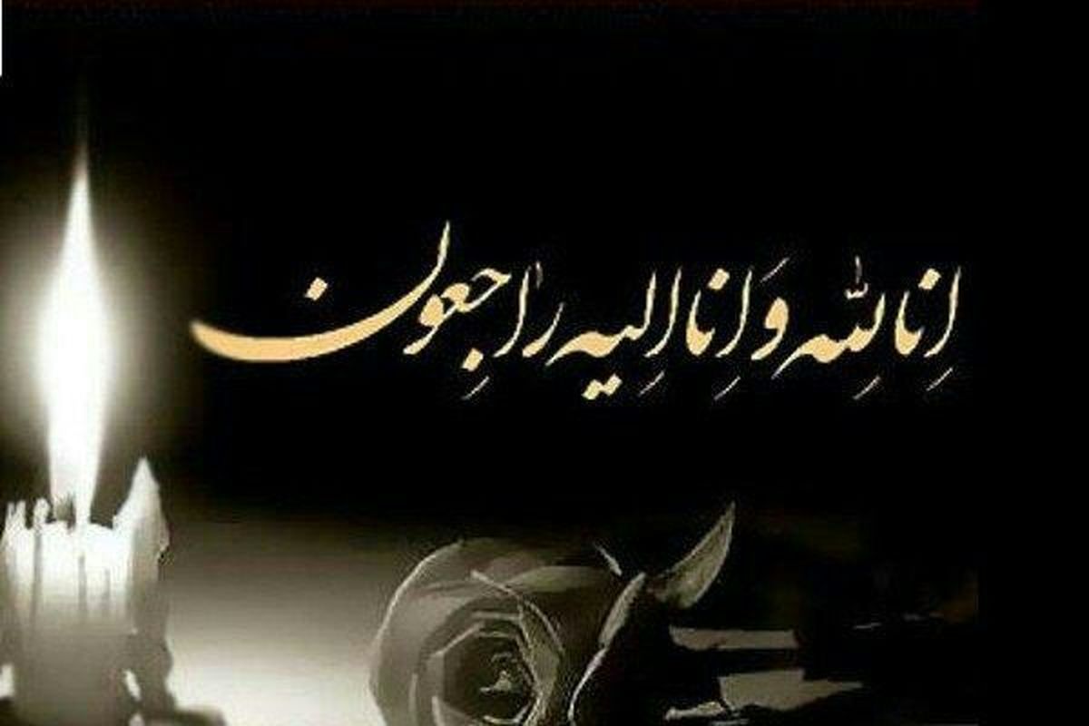 پیام تسلیت شرکت توسعه فضاهای فرهنگی شهرداری تهران در پی درگذشت بانو ایران درودی