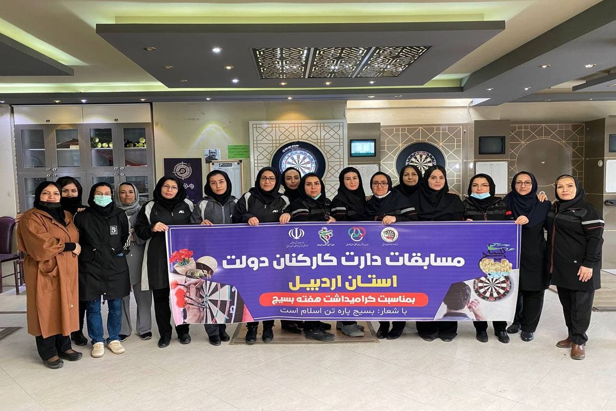 تیم دارت بانوان اداره کل ورزش و جوانان اردبیل مقام اول دارت را کسب کرد