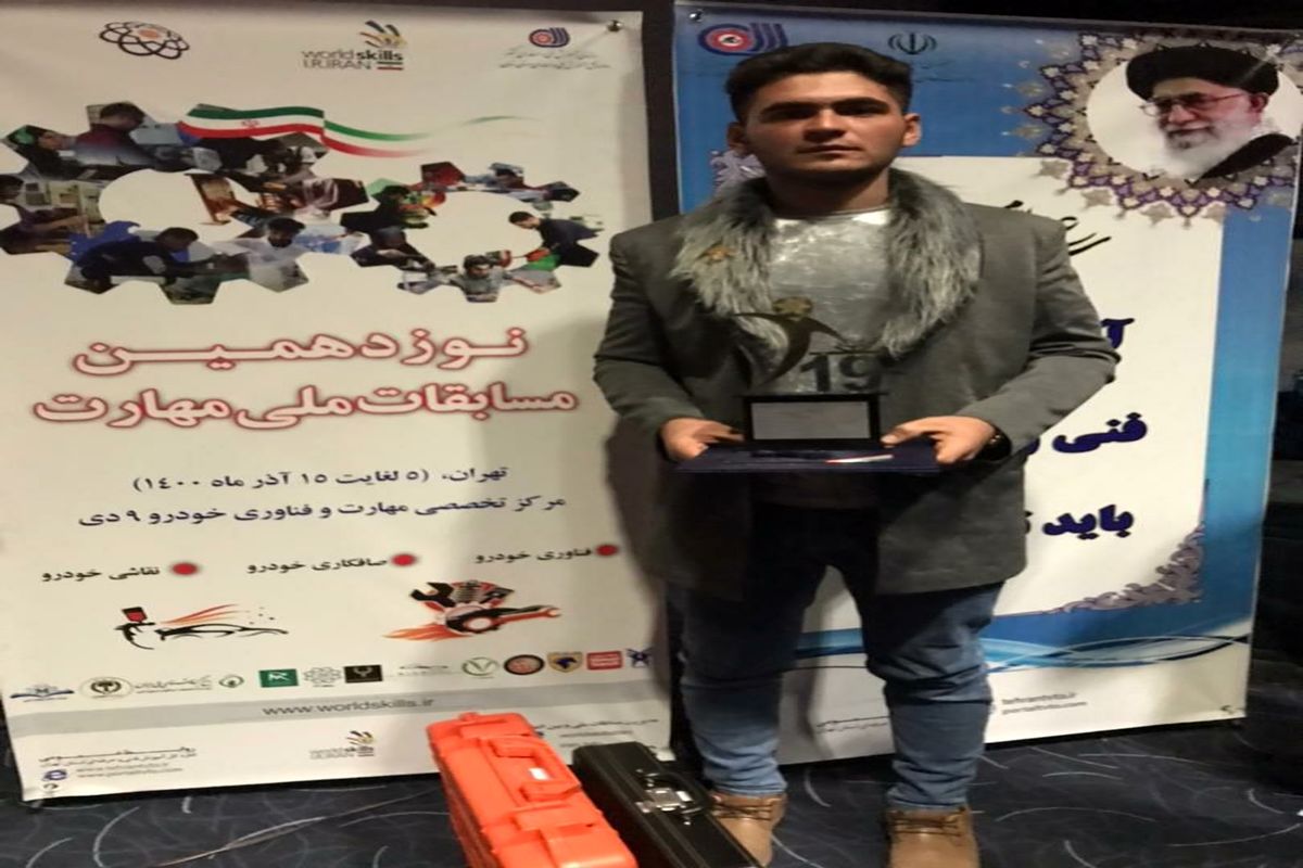 مدال طلای مسابقات ملی مهارت به جوان کردستانی رسید