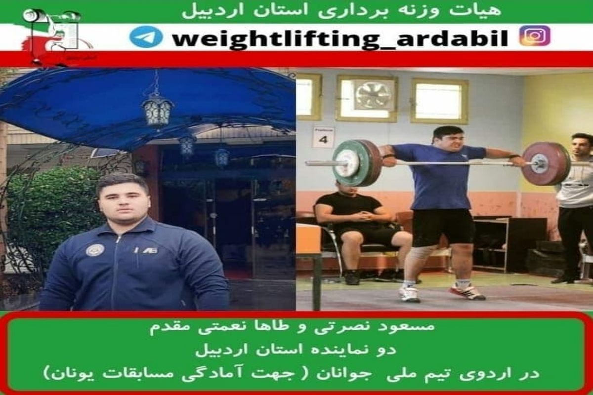 اردوی سه هفته ای آماده سازی تیم ملی وزنه برداری جوانان در اردبیل برگزار می شود