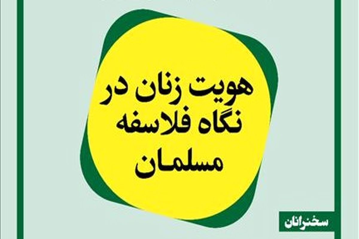 برگزاری نشست «هویت زنان در نگاه فلاسفه مسلمان» به همت خانه کتاب و ادبیات ایران