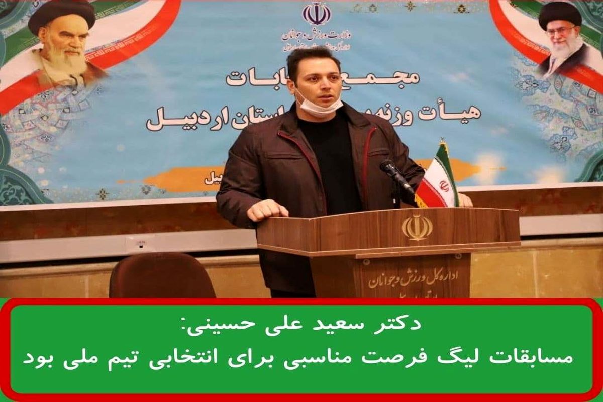 علی حسینی : مسابقات لیگ فرصت مناسبی برای انتخابی تیم ملی بود
