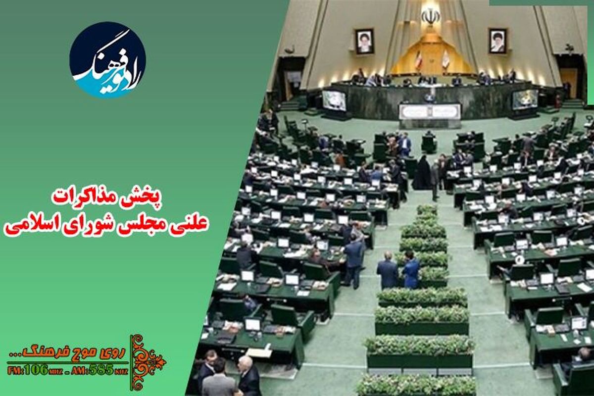 روز پرکار مجلس شورای اسلامی و پخش مستقیم از رادیو