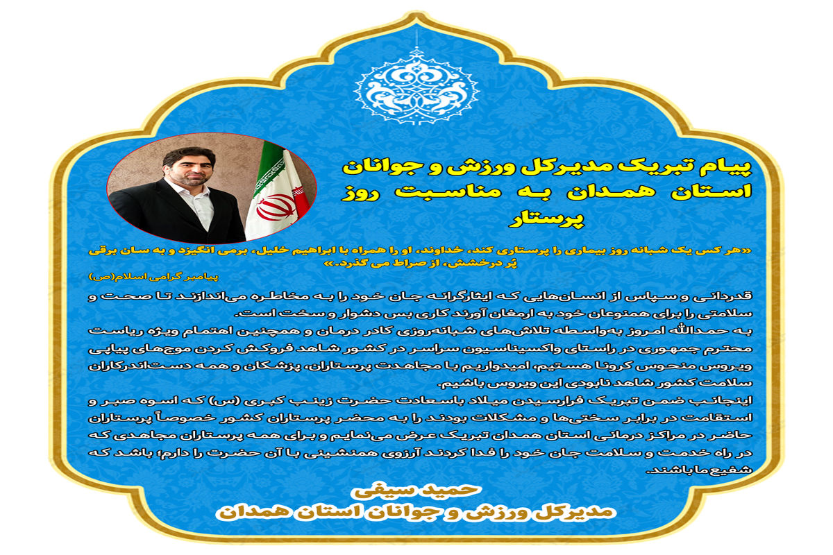پیام تبریک مدیرکل ورزش و جوانان استان همدان به مناسبت روز پرستار