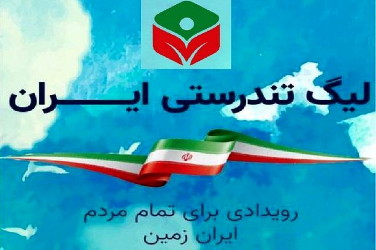 پایان دومین دوره لیگ تندرستی / آذربایجان‌غربی دوازدهم و مهاباد برترین شهر استان
