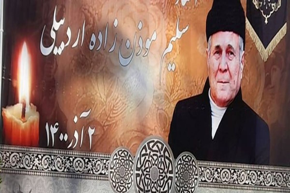 آئین بزرگداشت سلطان‌الذاکرین«سلیم موذن‌زاده» برگزار شد