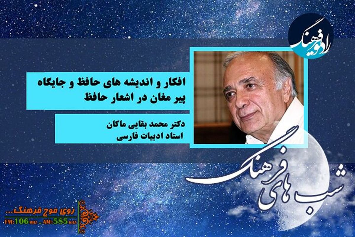 بررسی افکار، اندیشه ها و جایگاه پیر مغان در اشعار حافظ