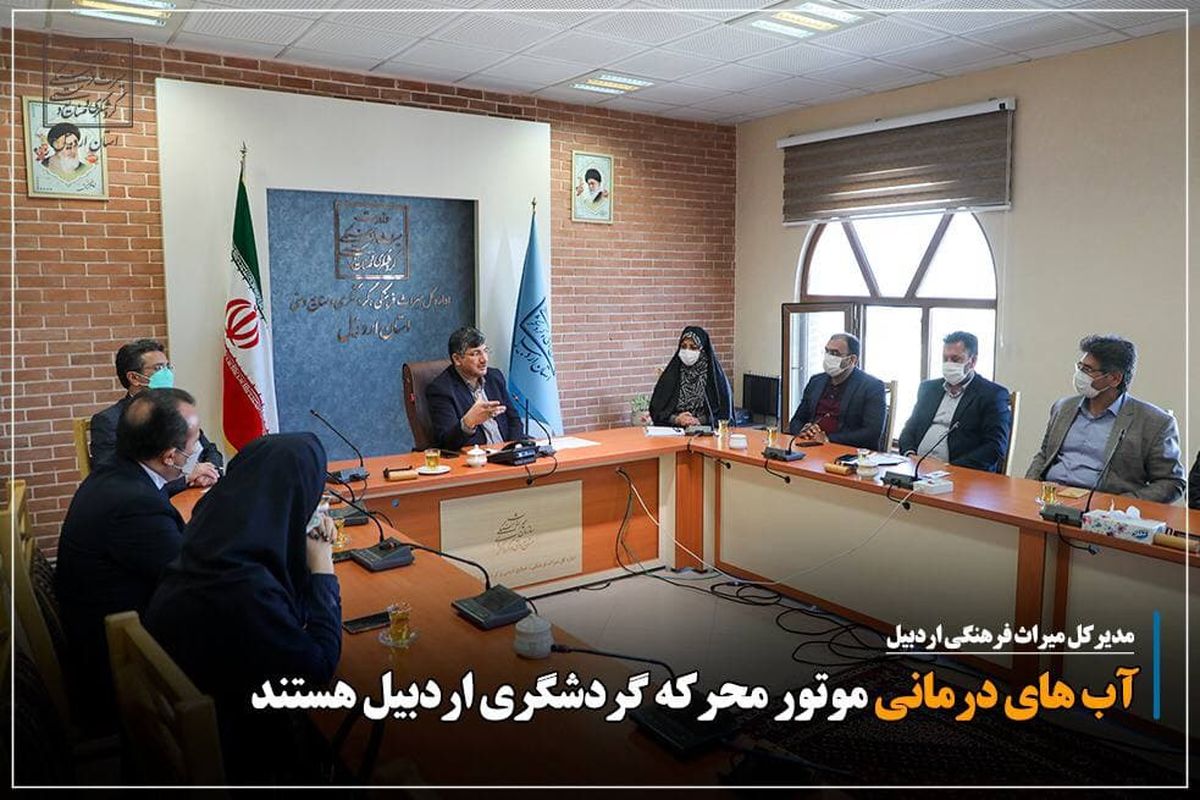 نادر فلاحی:  آب‌های درمانی موتور محرکه گردشگری اردبیل هستند