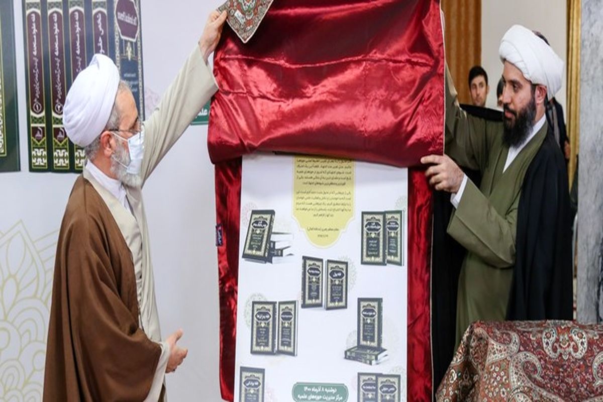 رونمایی از آثار فقه معاصر حوزه‌های علمیه در قم