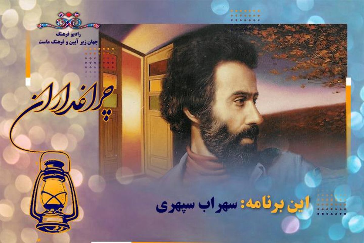 گرامیداشت سهراب سپهری در «چراغداران»