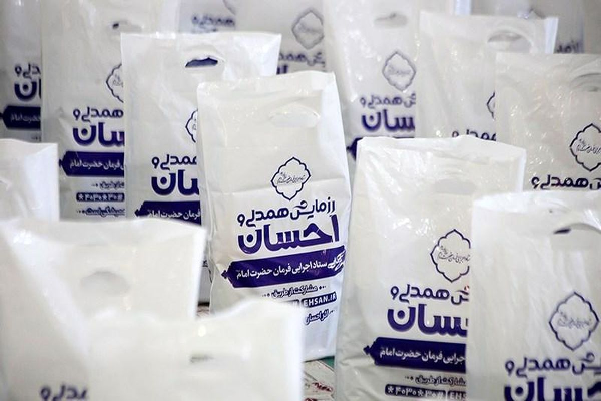 توزیع ۱۰ هزار بسته غذایی بین نیازمندان محروم فارس