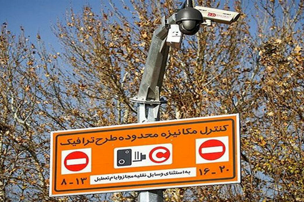 ​جهت محاسبه نرخ عوارض محدوده‌های ترافیکی به سامانه «تهران من» مراجعه کنید
