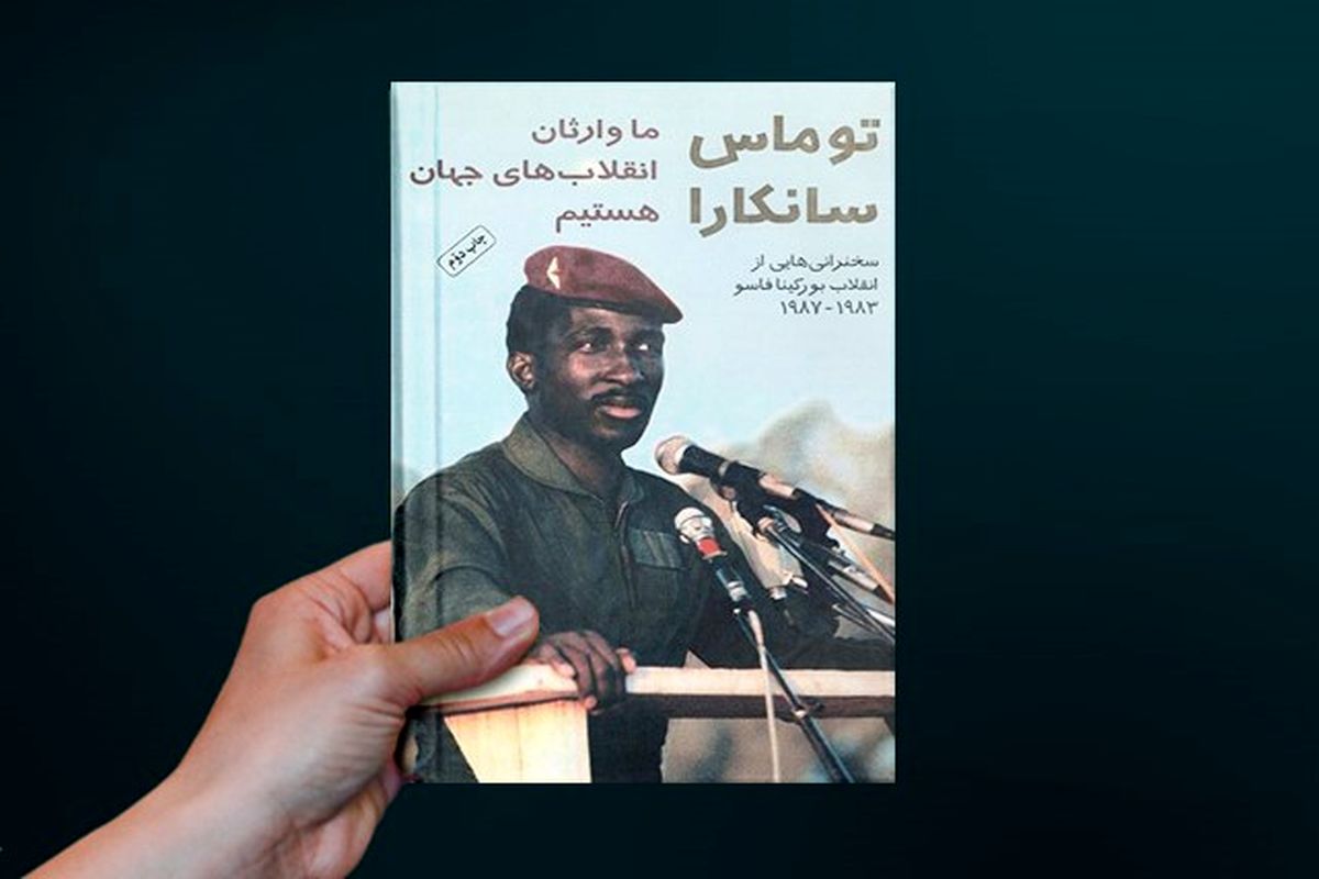 «ما وارثان انقلاب‌های جهان هستیم» کتابی برای شناخت چه‌گوارای آفریقا