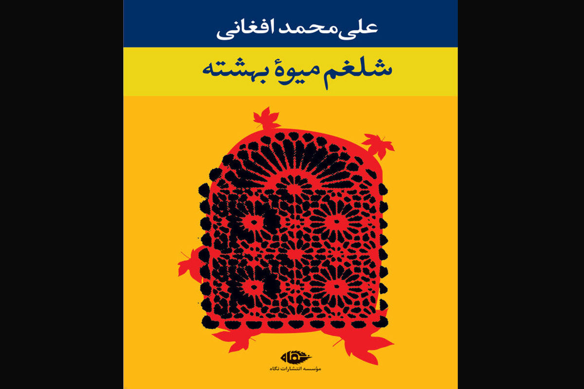 «شلغم میوه بهشته» یک داستان دلنشین ایرانی