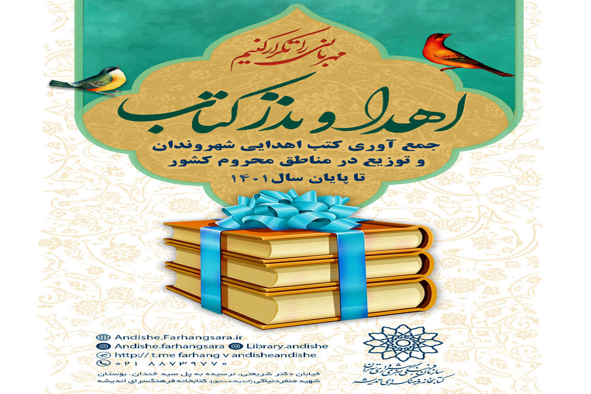 فراخوان طرح «نذر و اهدای کتاب» فرهنگسرای اندیشه